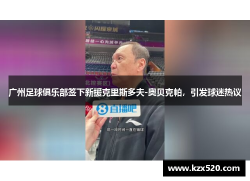 广州足球俱乐部签下新援克里斯多夫-奥贝克帕，引发球迷热议