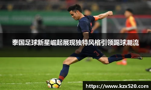 泰国足球新星崛起展现独特风格引领踢球潮流